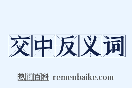交中反义词是什么意思的图片